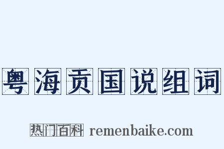 粤海贡国说组词是什么意思的图片